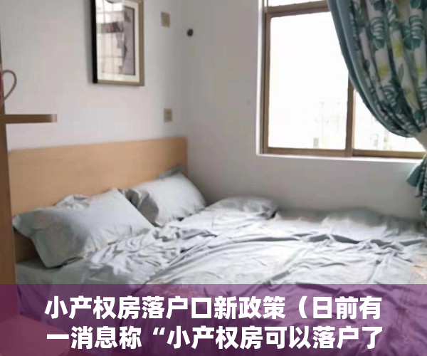小产权房落户口新政策（日前有一消息称“小产权房可以落户了”到底真是假，当心被忽悠）