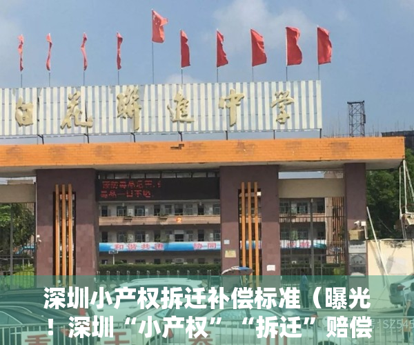 深圳小产权拆迁补偿标准（曝光！深圳“小产权”“拆迁”赔偿方案！【建议转发、收藏】）