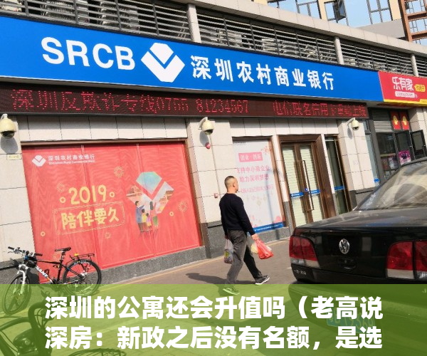 深圳的公寓还会升值吗（老高说深房：新政之后没有名额，是选择公寓、还是临深？）