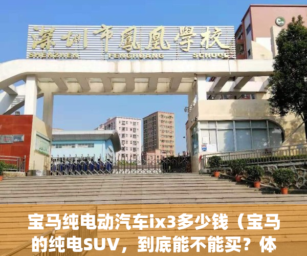 宝马纯电动汽车ix3多少钱（宝马的纯电SUV，到底能不能买？体验宝马iX3）(宝马ix3纯电动车报价)