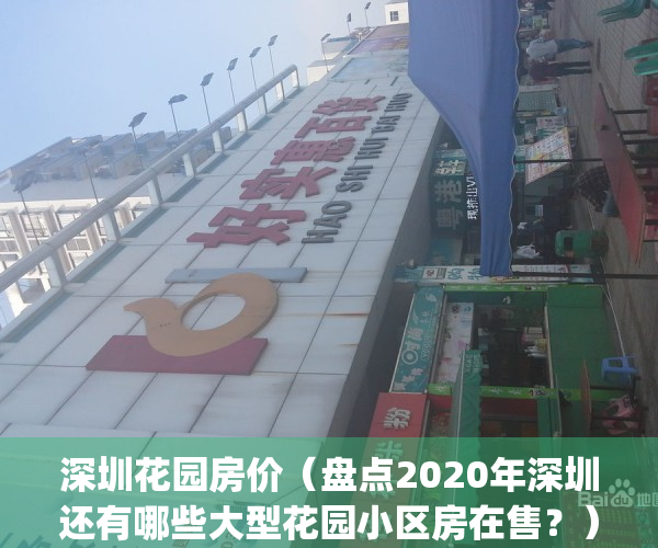深圳花园房价（盘点2020年深圳还有哪些大型花园小区房在售？）(深圳带花园房子)