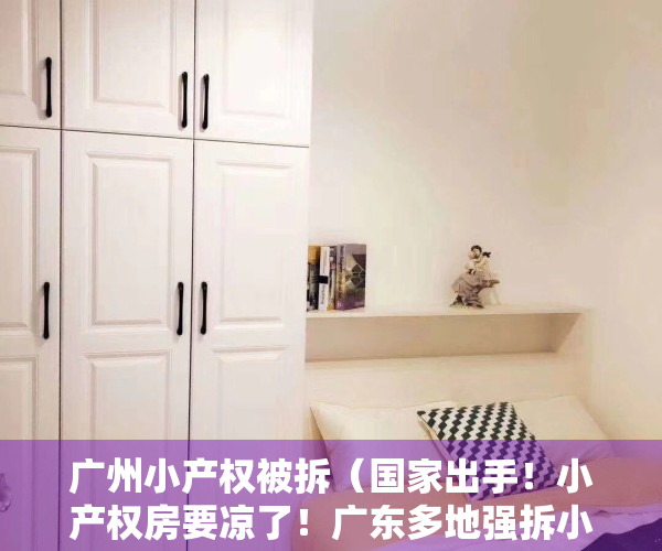 广州小产权被拆（国家出手！小产权房要凉了！广东多地强拆小产权房……）