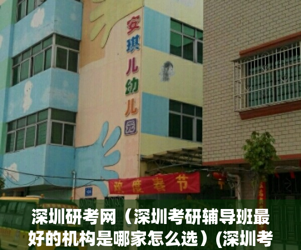 深圳研考网（深圳考研辅导班最好的机构是哪家怎么选）(深圳考研培训机构排名前十)