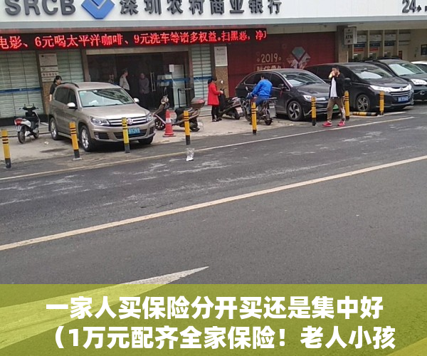 一家人买保险分开买还是集中好（1万元配齐全家保险！老人小孩买保险要注意些什么？）