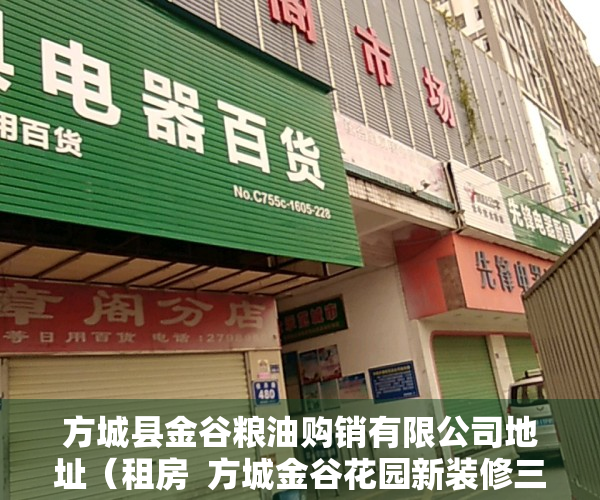 方城县金谷粮油购销有限公司地址（租房  方城金谷花园新装修三室出租，125平三室一厅一厨一卫，有空调热水器）