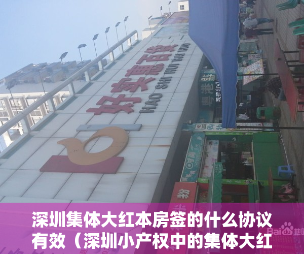 深圳集体大红本房签的什么协议有效（深圳小产权中的集体大红本房有什么证？能买吗？）