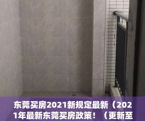 东莞买房2021新规定最新（2021年最新东莞买房政策！（更新至10月））(东莞 买房 政策)