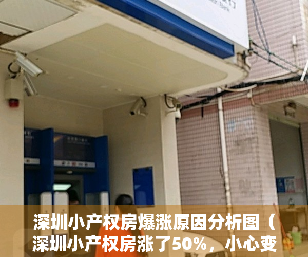 深圳小产权房爆涨原因分析图（深圳小产权房涨了50%，小心变接盘侠）