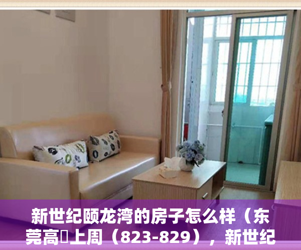 新世纪颐龙湾的房子怎么样（东莞高埗上周（823-829），新世纪颐龙湾登高埗热搜小区榜首）