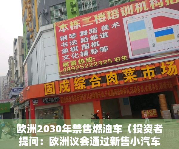 欧洲2030年禁售燃油车（投资者提问：欧洲议会通过新售小汽车零排放议案，请问贵公司是否在欧州有业务布）