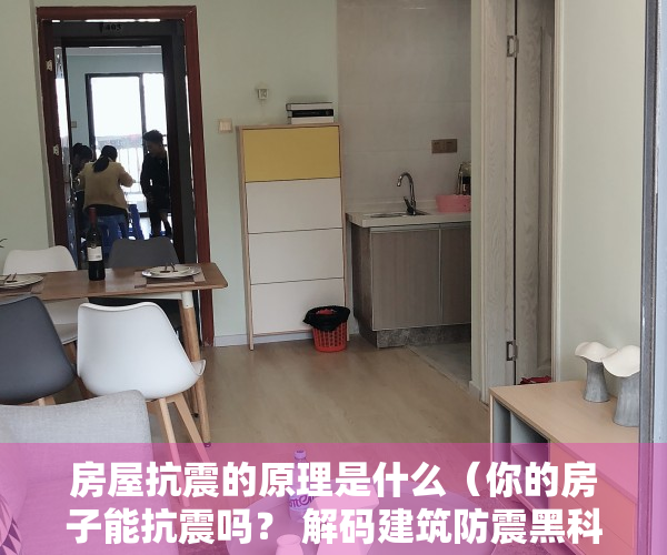 房屋抗震的原理是什么（你的房子能抗震吗？ 解码建筑防震黑科技）