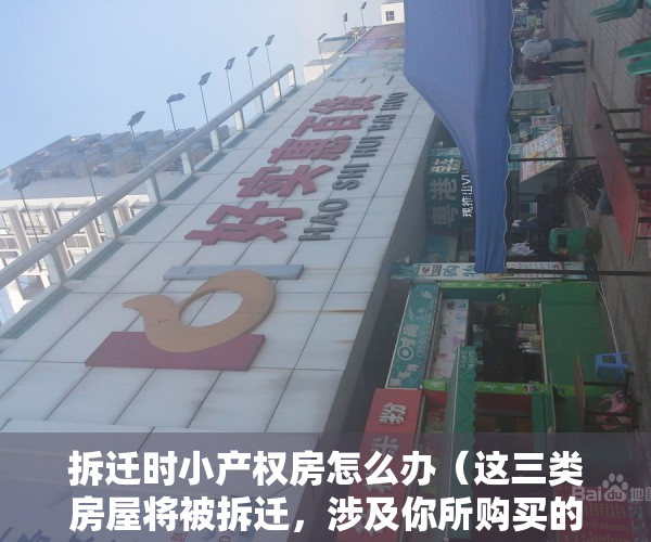 拆迁时小产权房怎么办（这三类房屋将被拆迁，涉及你所购买的小产权房吗？）