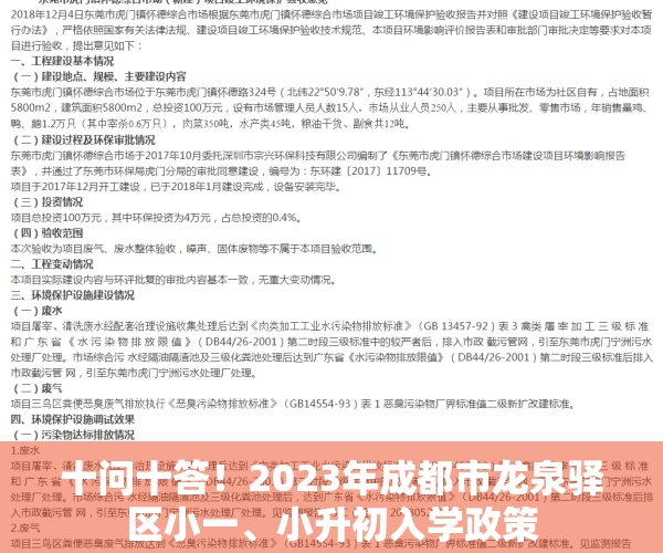 十问十答！2023年成都市龙泉驿区小一、小升初入学政策