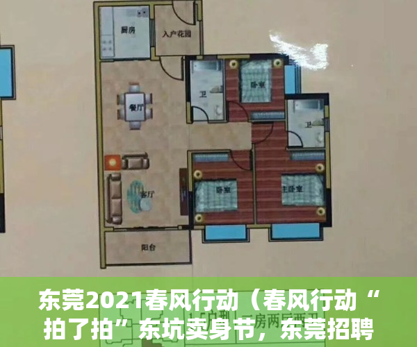 东莞2021春风行动（春风行动“拍了拍”东坑卖身节，东莞招聘又出“新点子”）