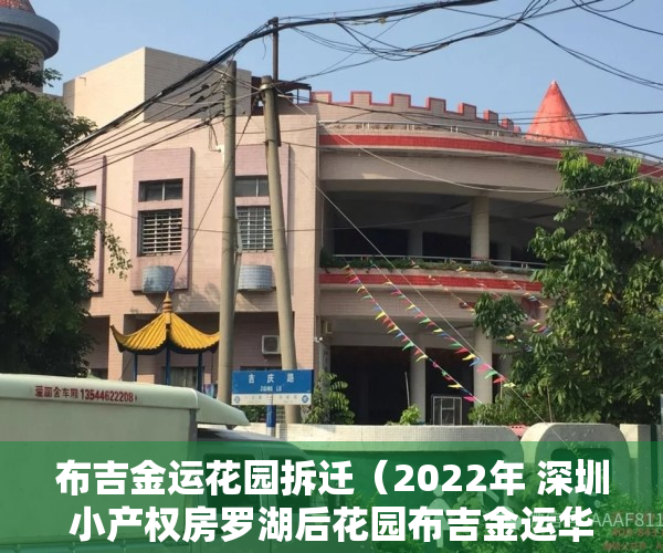 布吉金运花园拆迁（2022年 深圳小产权房罗湖后花园布吉金运华府A户型）