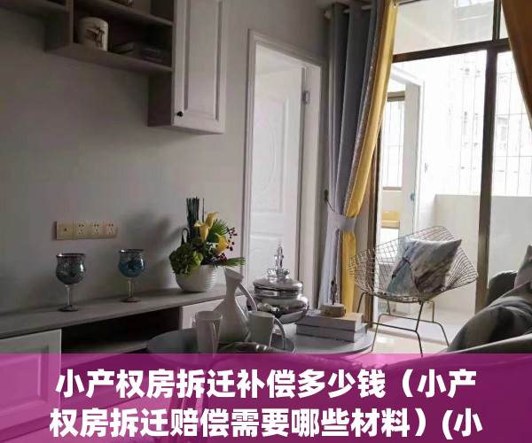 小产权房拆迁补偿多少钱（小产权房拆迁赔偿需要哪些材料）(小产权房拆迁时怎么补偿)