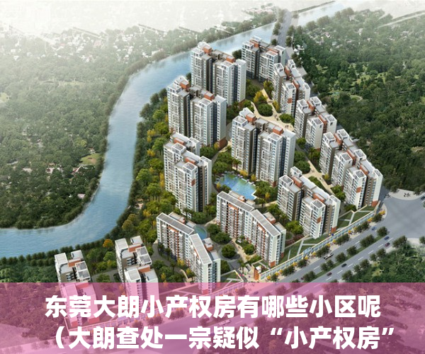东莞大朗小产权房有哪些小区呢（大朗查处一宗疑似“小产权房”）(大朗最好的小产权房)
