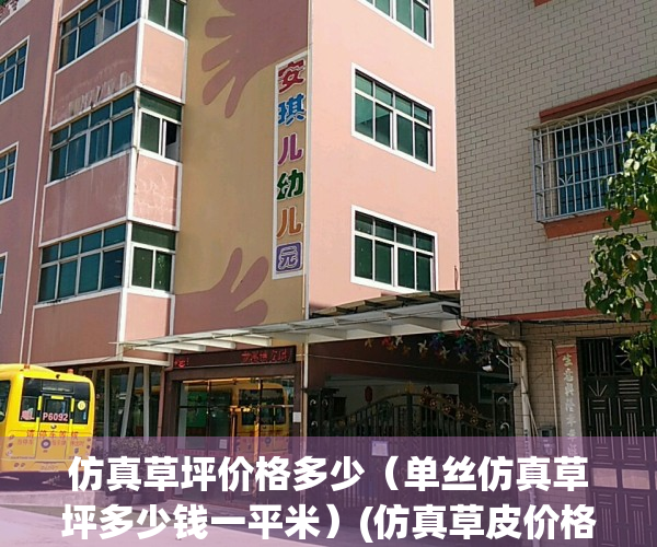 仿真草坪价格多少（单丝仿真草坪多少钱一平米）(仿真草皮价格一平米多少钱)