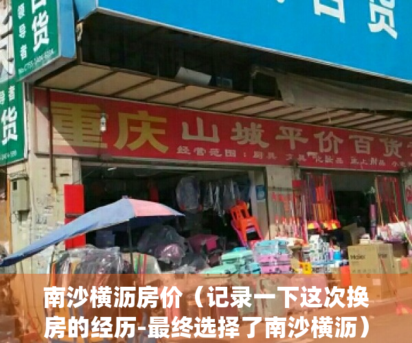 南沙横沥房价（记录一下这次换房的经历-最终选择了南沙横沥）(南沙横沥片小区的房子能买吗)