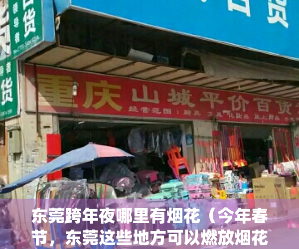 东莞跨年夜哪里有烟花（今年春节，东莞这些地方可以燃放烟花爆竹！）(2021年东莞哪里可以放烟花)