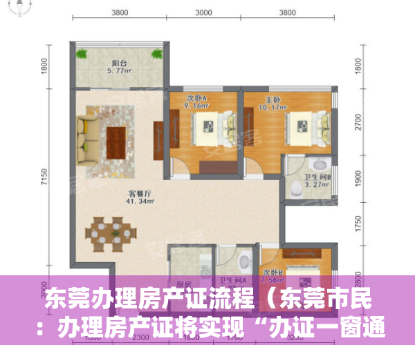 东莞办理房产证流程（东莞市民：办理房产证将实现“办证一窗通”）