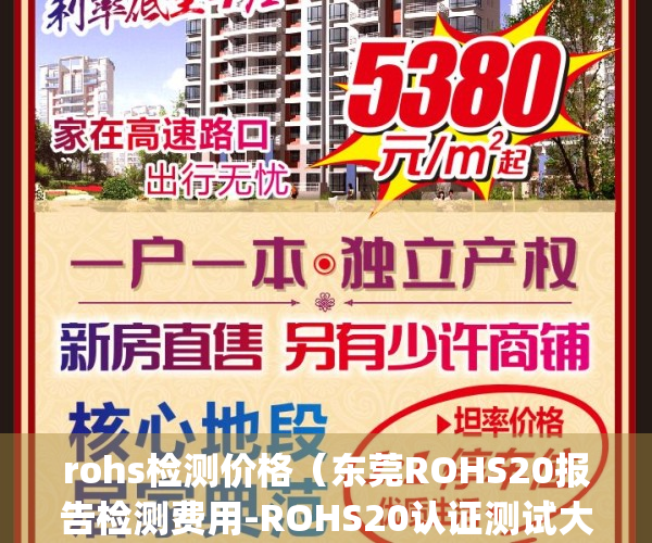 rohs检测价格（东莞ROHS20报告检测费用-ROHS20认证测试大概要多少钱？）(rohs检测机构)
