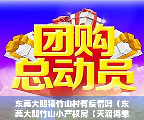 东莞大朗镇竹山村有疫情吗（东莞大朗竹山小产权房（天润海棠湾）真正的1：1车位，马路边第一排，2栋电梯洋房）