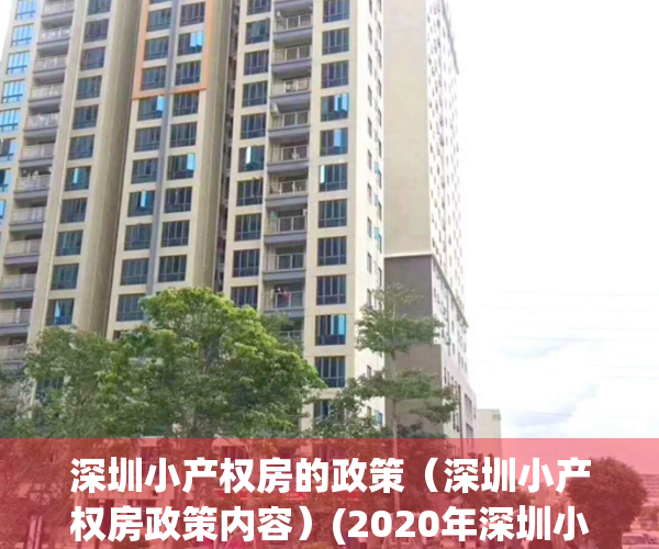 深圳小产权房的政策（深圳小产权房政策内容）(2020年深圳小产权房的最新政策)