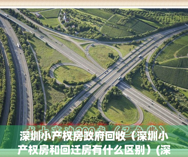 深圳小产权房政府回收（深圳小产权房和回迁房有什么区别）(深圳小产权回迁房是商品房吗)