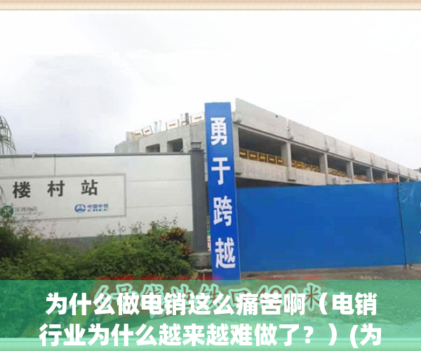 为什么做电销这么痛苦啊（电销行业为什么越来越难做了？）(为什么电销不好做)