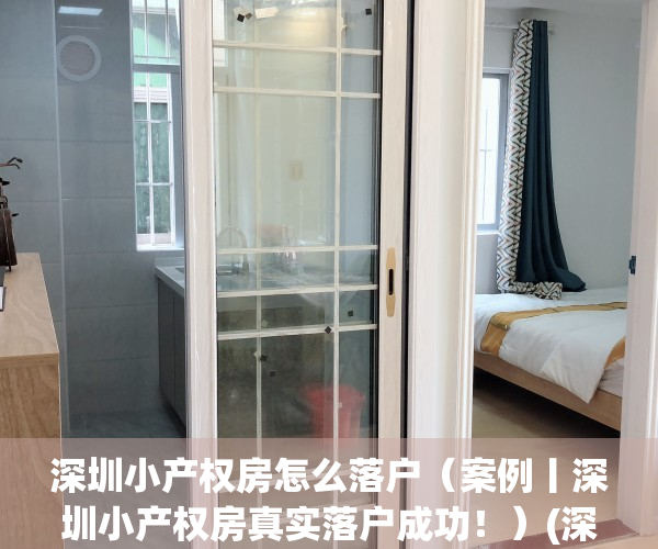 深圳小产权房怎么落户（案例丨深圳小产权房真实落户成功！）(深圳 小产权房 落户)