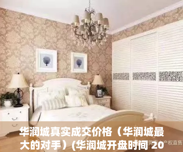 华润城真实成交价格（华润城最大的对手）(华润城开盘时间 2020年)