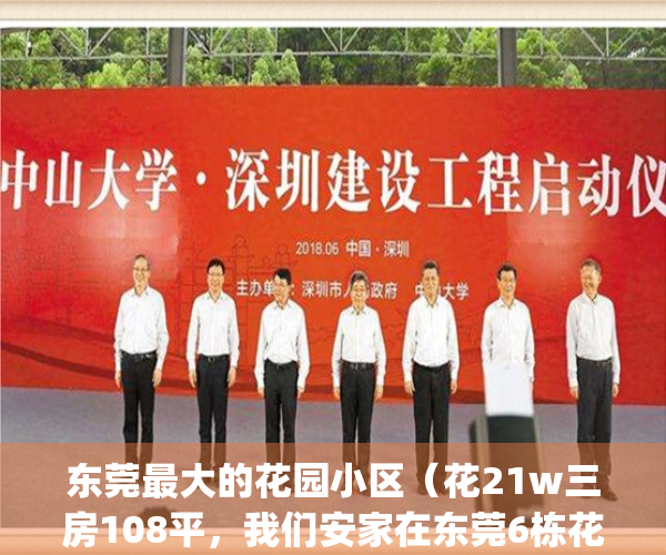 东莞最大的花园小区（花21w三房108平，我们安家在东莞6栋花园了）(东莞花园城市称号)
