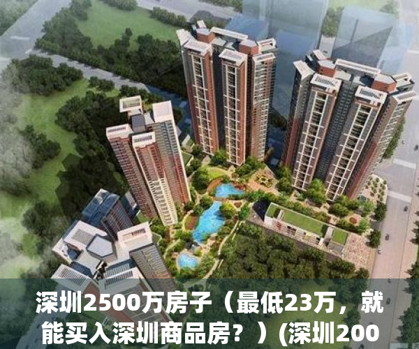 深圳2500万房子（最低23万，就能买入深圳商品房？）(深圳200万套商品房)