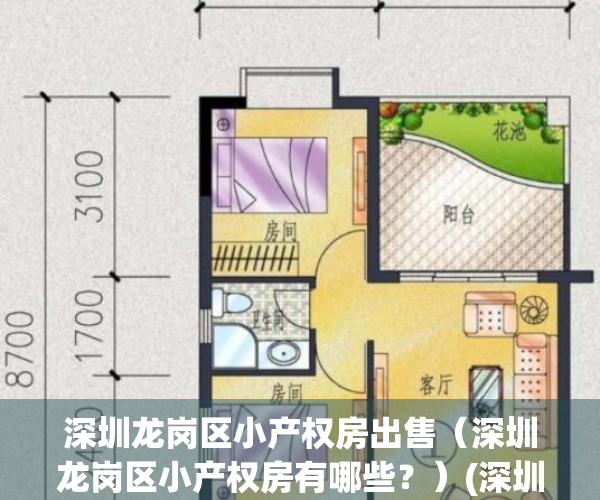 深圳龙岗区小产权房出售（深圳龙岗区小产权房有哪些？）(深圳龙岗区小产权房子多少钱一平米)