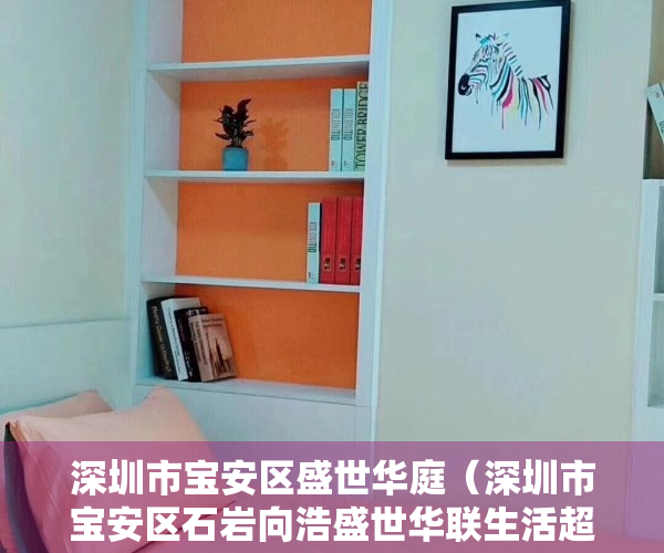 深圳市宝安区盛世华庭（深圳市宝安区石岩向浩盛世华联生活超市销售过期食品案）