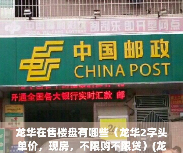 龙华在售楼盘有哪些（龙华2字头单价，现房，不限购不限贷）(龙华附近新楼盘)