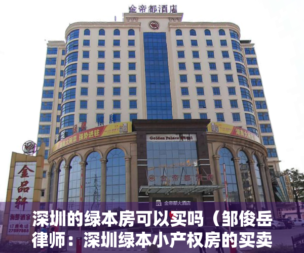 深圳的绿本房可以买吗（邹俊岳律师：深圳绿本小产权房的买卖合同有效吗？一文告诉你答案）