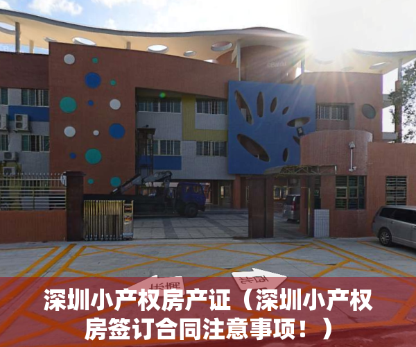 深圳小产权房产证（深圳小产权房签订合同注意事项！）