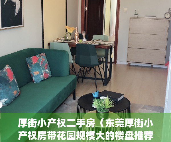 厚街小产权二手房（东莞厚街小产权房带花园规模大的楼盘推荐！）(东莞厚街小产权新楼盘)