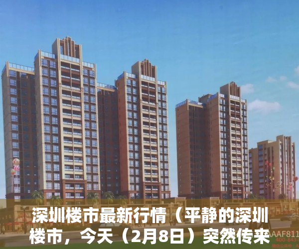 深圳楼市最新行情（平静的深圳楼市，今天（2月8日）突然传来两个大消息！）