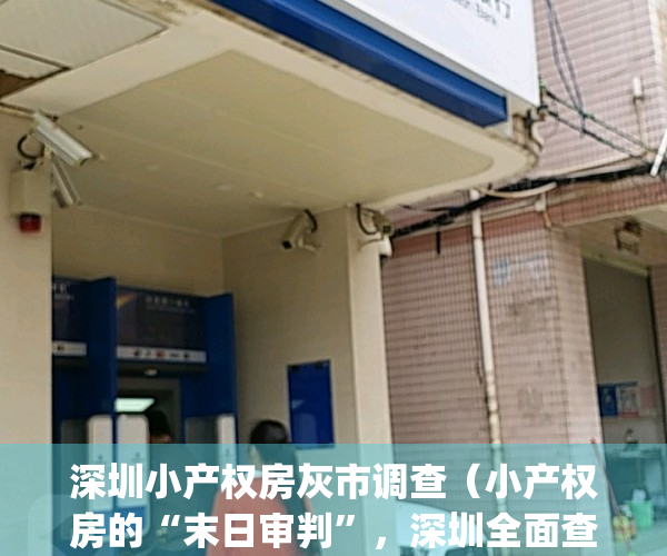 深圳小产权房灰市调查（小产权房的“末日审判”，深圳全面查处交易）(深圳小产权房交易火爆)