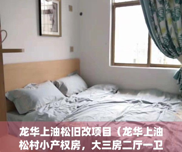 龙华上油松旧改项目（龙华上油松村小产权房，大三房二厅一卫）(龙华上油松属于哪个街道)
