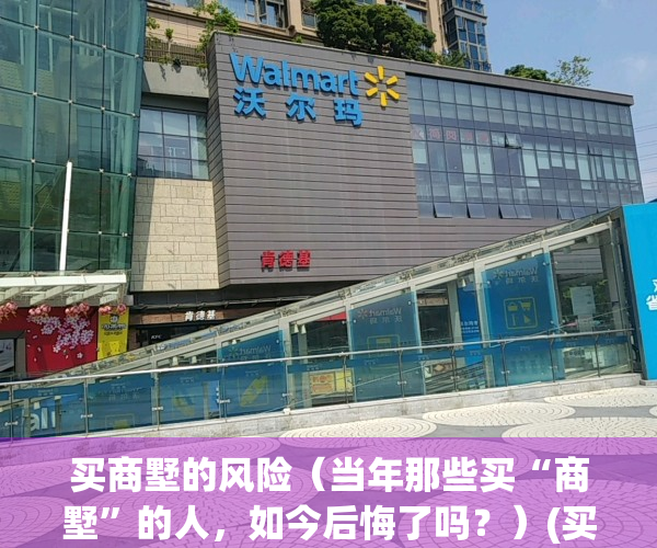 买商墅的风险（当年那些买“商墅”的人，如今后悔了吗？）(买商墅怎么样)