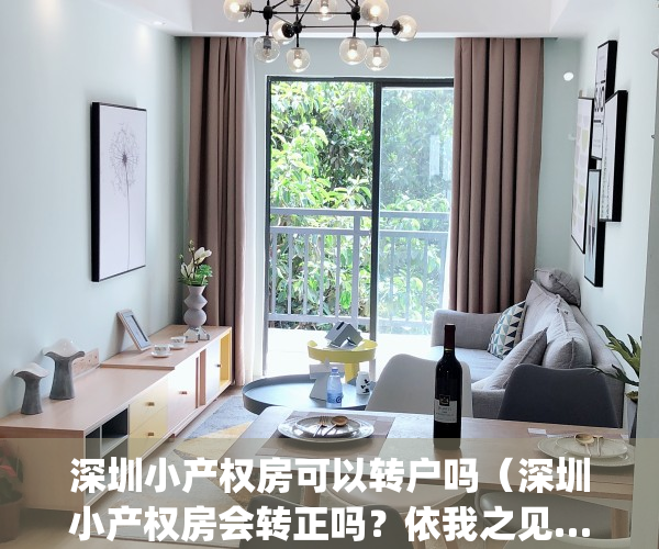 深圳小产权房可以转户吗（深圳小产权房会转正吗？依我之见……）(深圳小产权可以转卖吗)