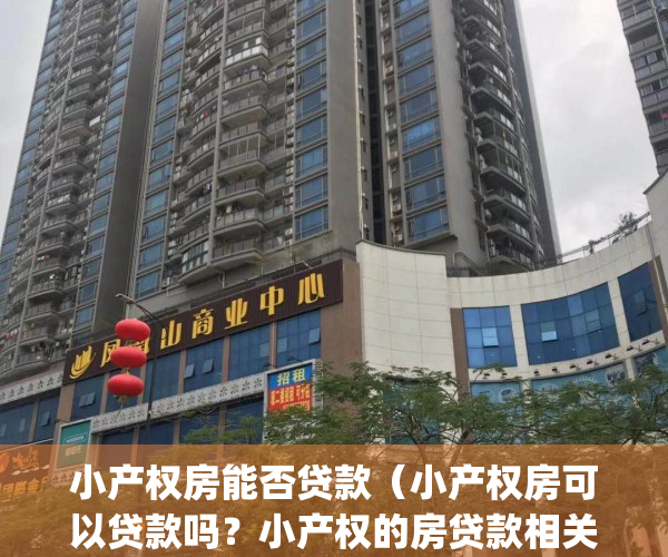 小产权房能否贷款（小产权房可以贷款吗？小产权的房贷款相关条件）(小产权可以贷款么)