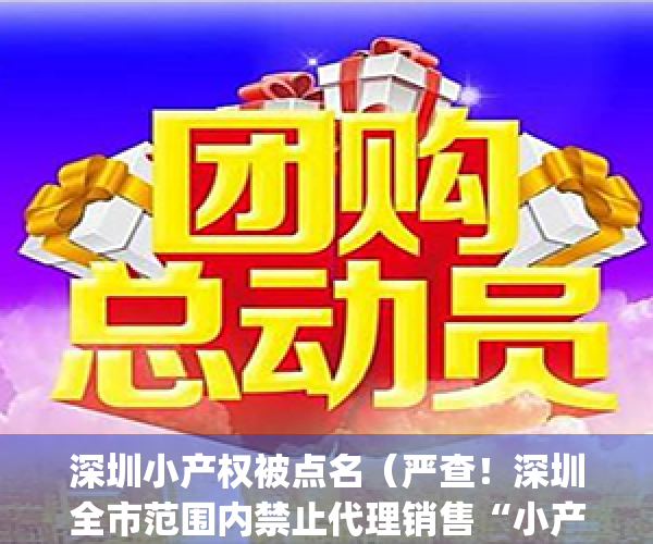 深圳小产权被点名（严查！深圳全市范围内禁止代理销售“小产权房”）(深圳小产权受法律保护吗)