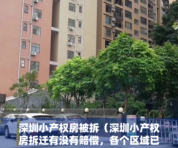 深圳小产权房被拆（深圳小产权房拆迁有没有赔偿，各个区域已经出台赔偿比例）