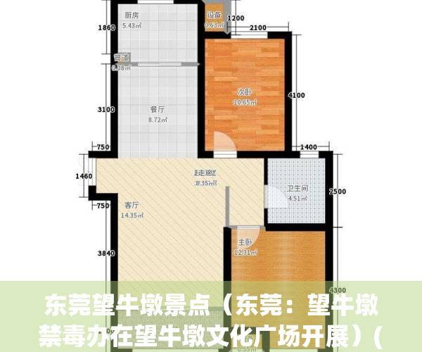 东莞望牛墩景点（东莞：望牛墩禁毒办在望牛墩文化广场开展）(东莞望牛墩简介)