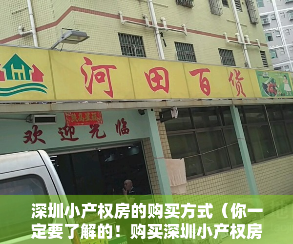 深圳小产权房的购买方式（你一定要了解的！购买深圳小产权房最靠谱的三个点！）